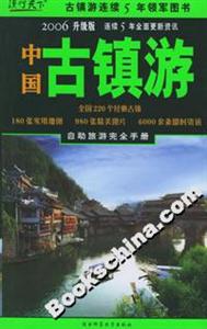 中國古鎮游2006升級版 中國古鎮游2006升級版