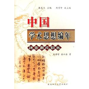 秦漢卷中國學(xué)術(shù)思想編年 秦漢卷中國學(xué)術(shù)思想編年