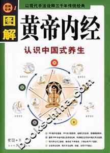 圖解黃帝內(nèi)經(jīng)認(rèn)識(shí)中國(guó)式養(yǎng)生 圖解黃帝內(nèi)經(jīng)認(rèn)識(shí)中國(guó)式養(yǎng)生