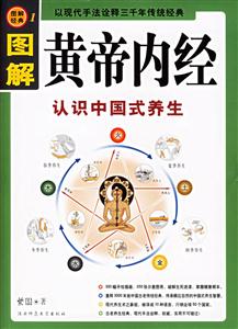 圖解經典01圖解黃帝內經 圖解經典01圖解黃帝內經