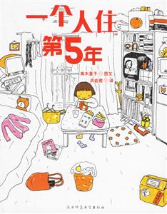 繪本天后一個人住第5年 繪本天后一個人住第5年