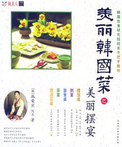 美麗韓國(guó)菜美麗擺宴 美麗韓國(guó)菜美麗擺宴