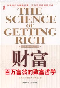 財(cái)富百萬富翁的致富哲學(xué) 財(cái)富百萬富翁的致富哲學(xué)