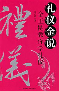 禮儀金說(shuō)1 禮儀金說(shuō)1
