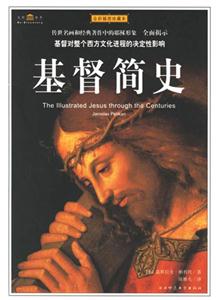 《基督簡史》讀后感400字：信仰的力量，揭示基督教發展歷程中的傳奇與影響！
