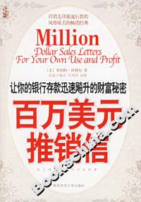 《百萬美元推銷信》讀后感300字：營銷的藝術，揭示成功推銷信背后的秘密與力量！