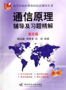 通信原理輔導(dǎo)及習(xí)題精解 通信原理輔導(dǎo)及習(xí)題精解
