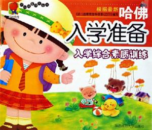 哈佛入學準備入學綜合素質訓練 哈佛入學準備入學綜合素質訓練
