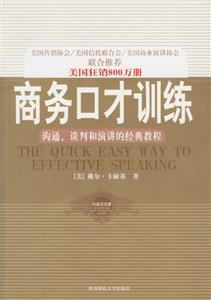商務(wù)口才訓(xùn)練溝通、談判和演講的經(jīng)典教程 商務(wù)口才訓(xùn)練溝通、談判和演講的經(jīng)典教程