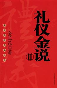 禮儀金說(shuō)Ⅱ 禮儀金說(shuō)Ⅱ