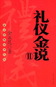 禮儀金說金正昆教你學禮儀 禮儀金說金正昆教你學禮儀