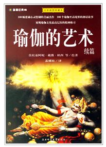 瑜伽的藝術續篇瑜伽經典05 瑜伽的藝術續篇瑜伽經典05
