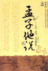 孟子他說(shuō) 孟子他說(shuō)