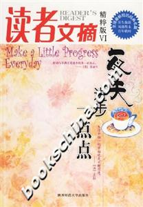 每天進步一點點讀者文摘VI 每天進步一點點讀者文摘VI