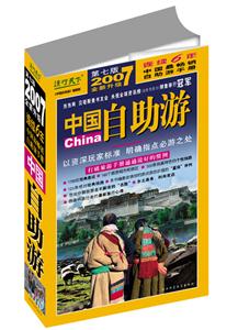 2007中國自助游 2007中國自助游