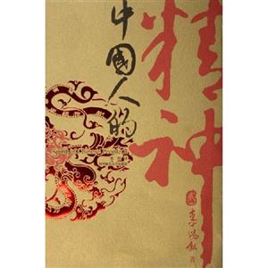 中國人的精神貳 中國人的精神貳