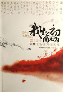 《我生之初尚無為詩經中的美麗與哀愁》讀后感1000字：古韻之美，揭示詩經中的愛恨情長與人生哲理！