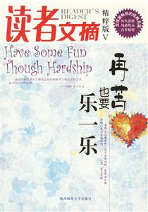 讀者文摘精粹版Ⅴ再苦也要樂一樂 讀者文摘精粹版Ⅴ再苦也要樂一樂