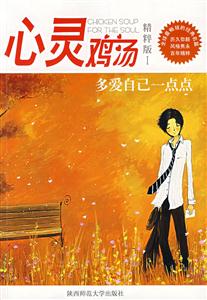 心靈雞湯多愛自己一點(diǎn)點(diǎn) 心靈雞湯多愛自己一點(diǎn)點(diǎn)