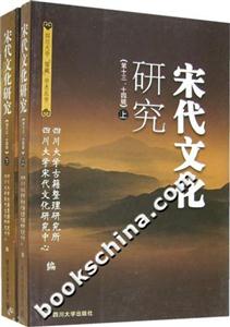 宋代文化研究