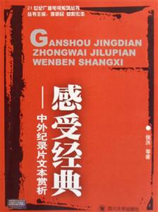 感受經(jīng)典中外紀(jì)錄片文本賞析 感受經(jīng)典中外紀(jì)錄片文本賞析