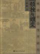 《頓挫與嬗變晚清社會(huì)變革研究》讀后感400字：歷史的轉(zhuǎn)折，揭示晚清變革中的掙扎與突破！