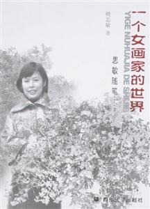 《一個(gè)女畫家的世界》讀后感500字：色彩與情感的交織，揭示女畫家筆下的藝術(shù)人生！