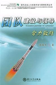 團(tuán)隊建設(shè)與領(lǐng)導(dǎo)合力致勝 團(tuán)隊建設(shè)與領(lǐng)導(dǎo)合力致勝