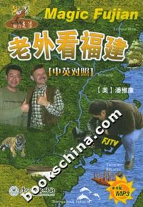 老外看福建中英對(duì)照 老外看福建中英對(duì)照