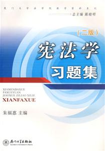 憲法學(xué)習(xí)題集 憲法學(xué)習(xí)題集