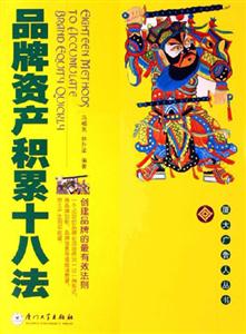 品牌資產積累十八法