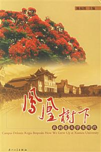 《鳳凰樹下我的廈大學生時代》讀后感400字：青春的記憶，揭示廈大校園中的成長與夢想！