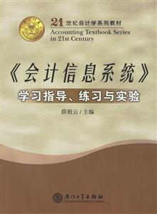 《會計信息系統(tǒng)》學習指導、練習與實驗 《會計信息系統(tǒng)》學習指導、練習與實驗