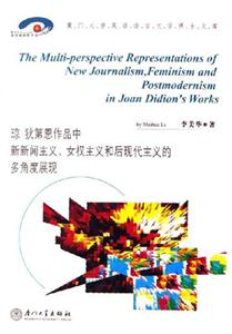 瓊狄第恩作品中新新聞主義女權主義和后現代主義的多角度展現 瓊狄第恩作品中新新聞主義女權主義和后現代主義的多角度展現