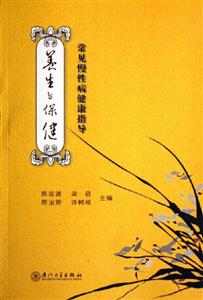 養(yǎng)生與保健常見慢性病健康指導(dǎo)