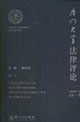 廈門大學(xué)法律評(píng)論2006年上卷總第十一輯 廈門大學(xué)法律評(píng)論2006年上卷總第十一輯