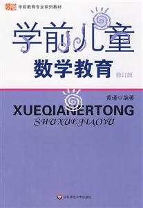 學前兒童數學教育修訂版 學前兒童數學教育修訂版
