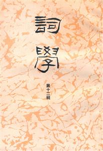 詞學第12輯 詞學第12輯