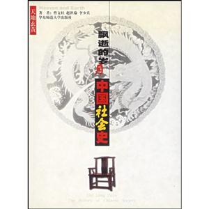 《飄逝的歲月中國(guó)社會(huì)史》讀后感400字：歷史的長(zhǎng)河，揭示中國(guó)社會(huì)的變遷與傳承！