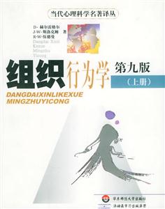 組織行為學(xué)/當(dāng)代心理科學(xué)名著譯叢 組織行為學(xué)/當(dāng)代心理科學(xué)名著譯叢