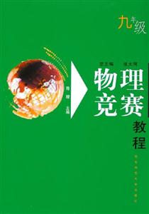 物理競賽教程 物理競賽教程