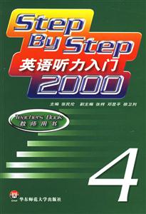 英語聽力入門STEPBYSTEP4教師用書 英語聽力入門STEPBYSTEP4教師用書