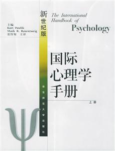 國際心理學(xué)手冊 國際心理學(xué)手冊