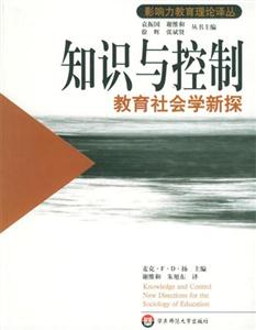 《知識與控制―教育社會學新探》讀后感1000字：教育的思考，揭示知識背后的權力與變革！