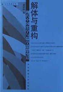 解體與重構(gòu)現(xiàn)代中國史學(xué)與儒學(xué)思想變遷 解體與重構(gòu)現(xiàn)代中國史學(xué)與儒學(xué)思想變遷