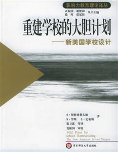 重建學校的大膽計劃新美國學校設計 重建學校的大膽計劃新美國學校設計