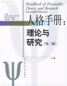 人格手冊理論與研究第二版 人格手冊理論與研究第二版