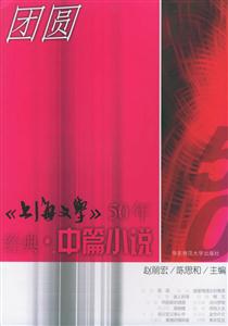 《上海文學(xué)》50年經(jīng)典中篇小說(shuō)團(tuán)圓 《上海文學(xué)》50年經(jīng)典中篇小說(shuō)團(tuán)圓