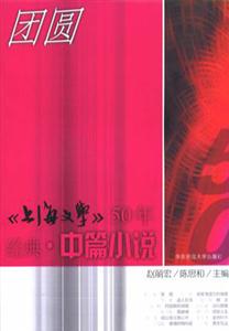 團圓《上海文學》50年經典中篇小說 團圓《上海文學》50年經典中篇小說