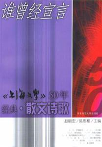 《上海文學(xué)》50年經(jīng)典散文詩歌誰普經(jīng)宣言 《上海文學(xué)》50年經(jīng)典散文詩歌誰普經(jīng)宣言